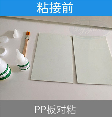 pp板粘接膠水,pp膠水,pp專用膠水